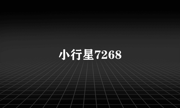 小行星7268