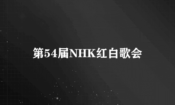 第54届NHK红白歌会