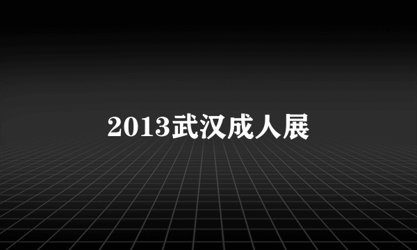 2013武汉成人展