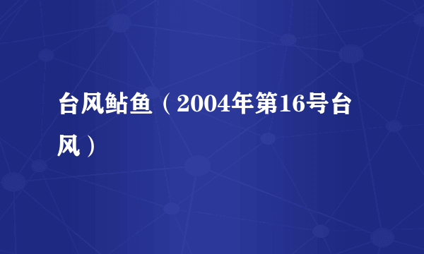 台风鲇鱼（2004年第16号台风）