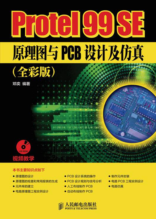 Protel 99 SE原理图与PCB设计及仿真（全彩版）