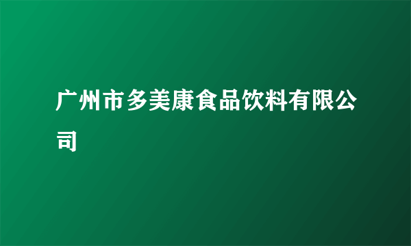 广州市多美康食品饮料有限公司