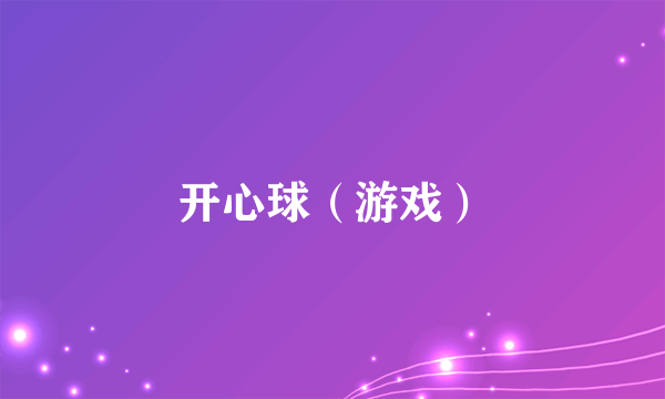 开心球（游戏）