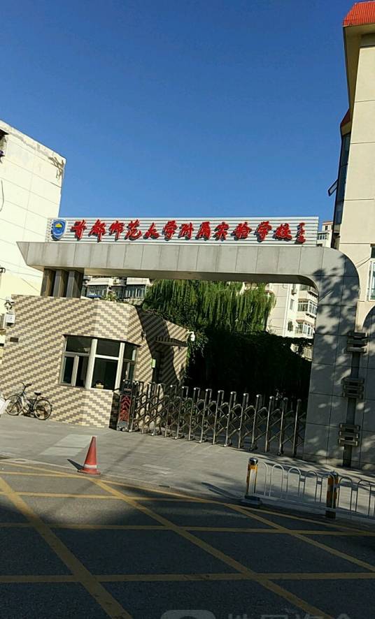 首都师范大学附属实验学校