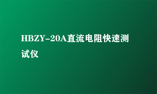 HBZY-20A直流电阻快速测试仪