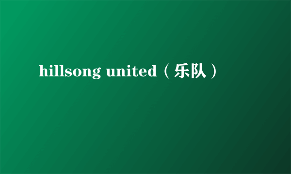 hillsong united（乐队）