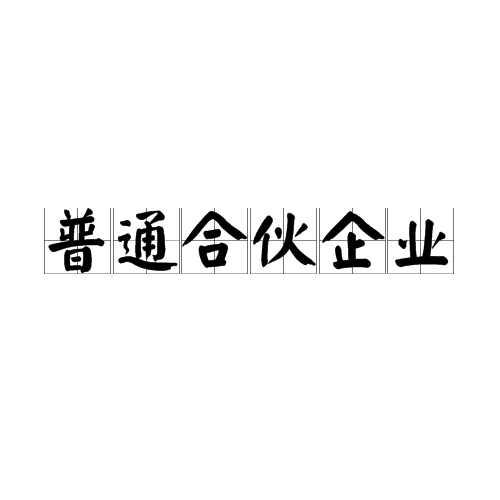 普通合伙企业