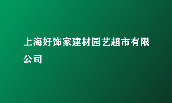 上海好饰家建材园艺超市有限公司