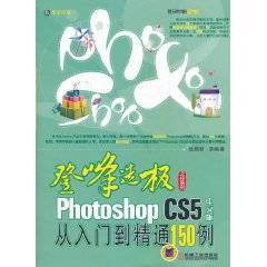 Photoshop CS5中文版从入门到精通150例