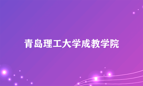 青岛理工大学成教学院