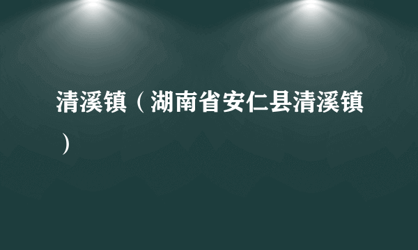 清溪镇（湖南省安仁县清溪镇）