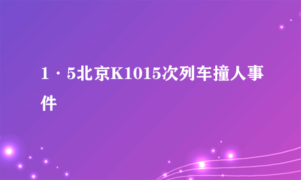 1·5北京K1015次列车撞人事件