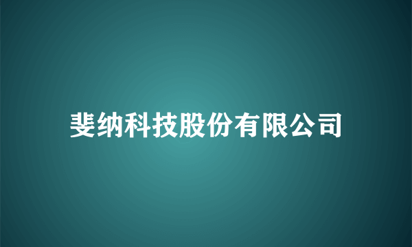 斐纳科技股份有限公司