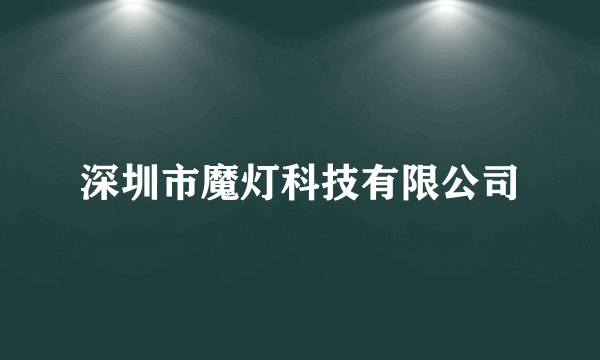 深圳市魔灯科技有限公司