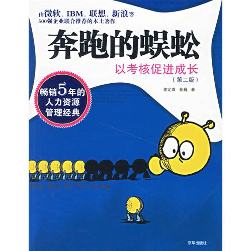 奔跑的蜈蚣：以考核促进成长（2006年京华出版社出版的图书）