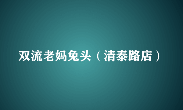 双流老妈兔头（清泰路店）