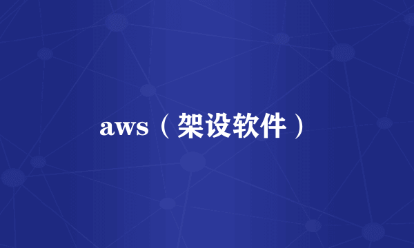 aws（架设软件）