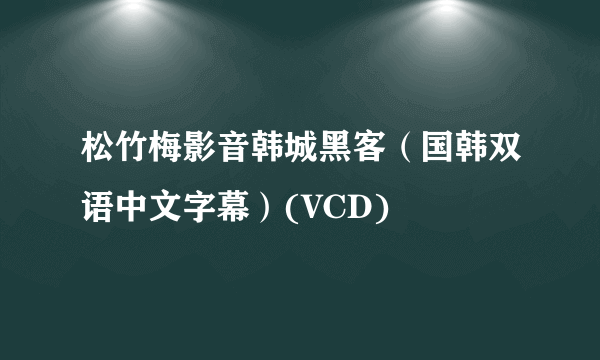 松竹梅影音韩城黑客（国韩双语中文字幕）(VCD)