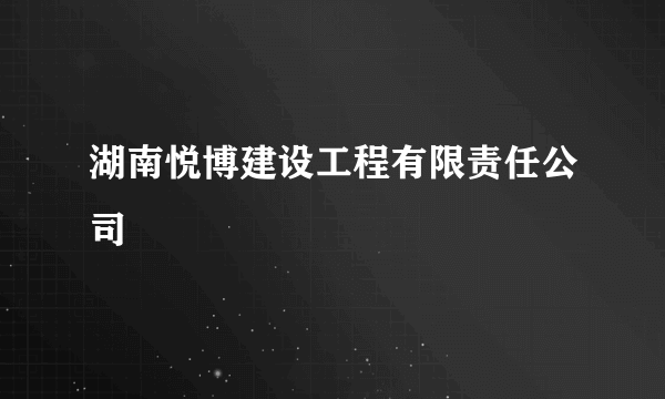 湖南悦博建设工程有限责任公司