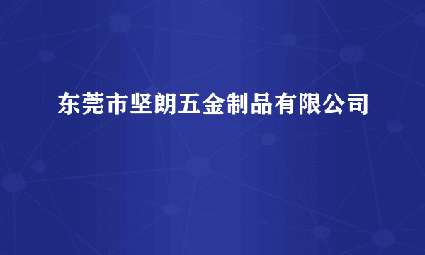 东莞市坚朗五金制品有限公司