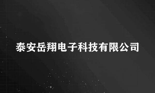 泰安岳翔电子科技有限公司