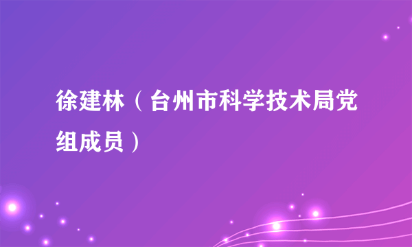 徐建林（台州市科学技术局党组成员）