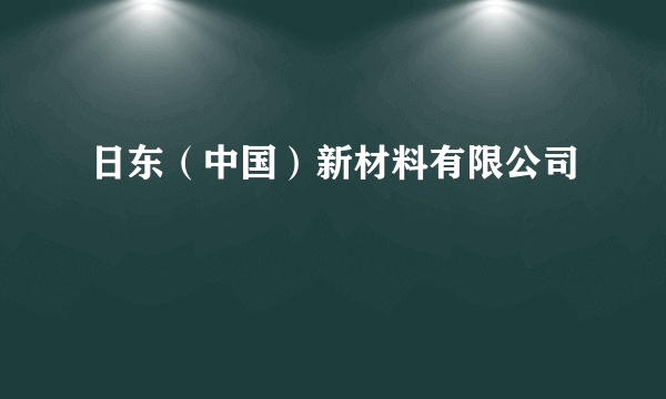 日东（中国）新材料有限公司