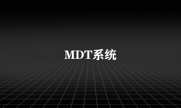 MDT系统