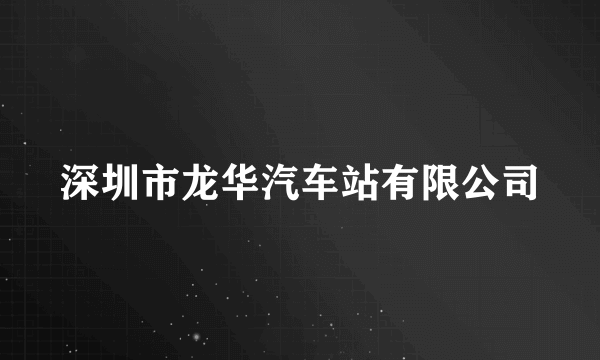 深圳市龙华汽车站有限公司