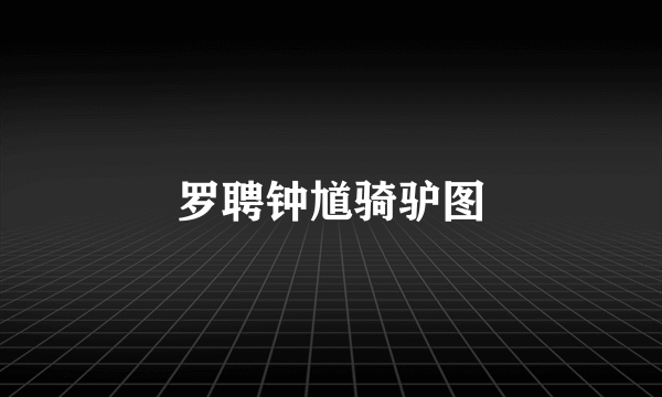 罗聘钟馗骑驴图