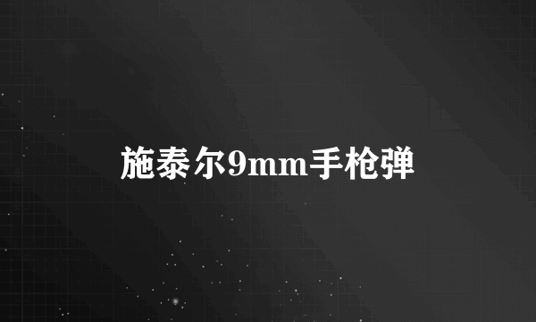 施泰尔9mm手枪弹