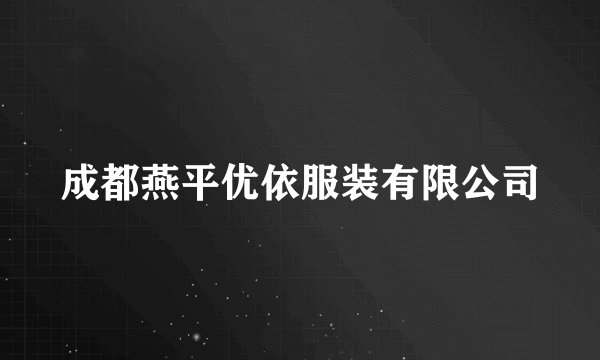 成都燕平优依服装有限公司