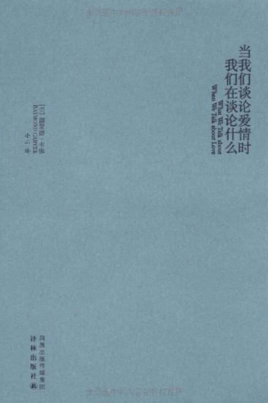 当我们谈论爱情时我们在谈论什么（2010年雷蒙德·卡佛编写、译林出版社出版的图书）