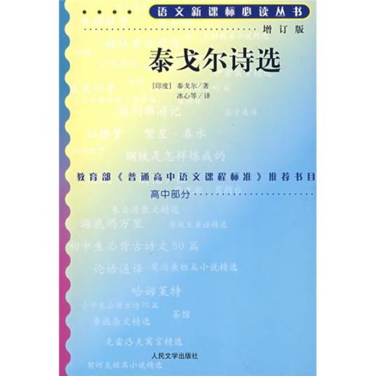 泰戈尔诗选（人民文学出版社）