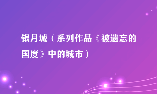 银月城（系列作品《被遗忘的国度》中的城市）