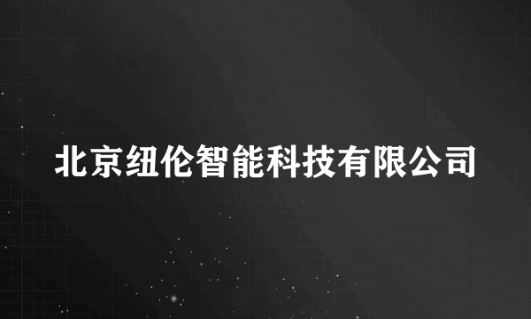 北京纽伦智能科技有限公司