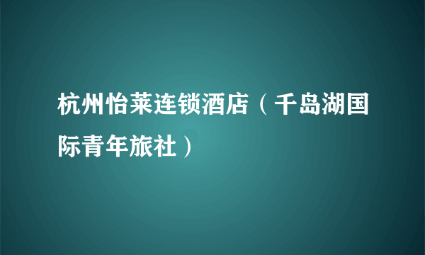 杭州怡莱连锁酒店（千岛湖国际青年旅社）