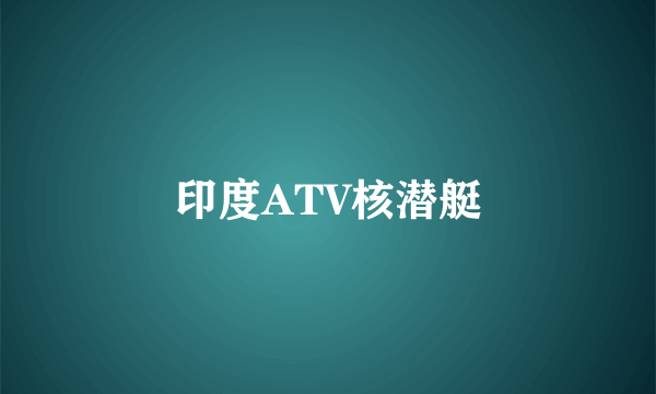 印度ATV核潜艇