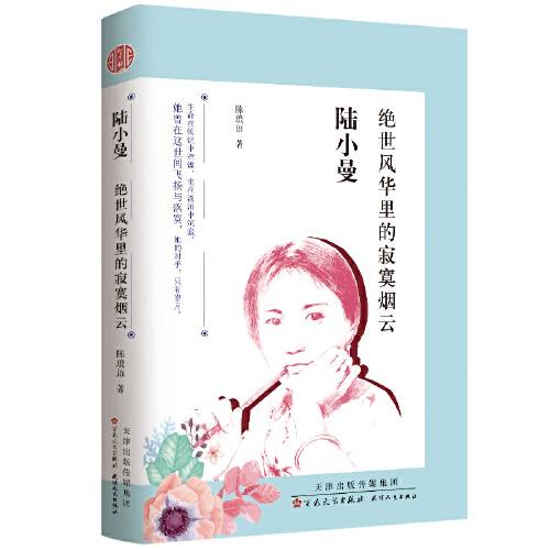 陆小曼（2019年百花文艺出版社出版的图书）