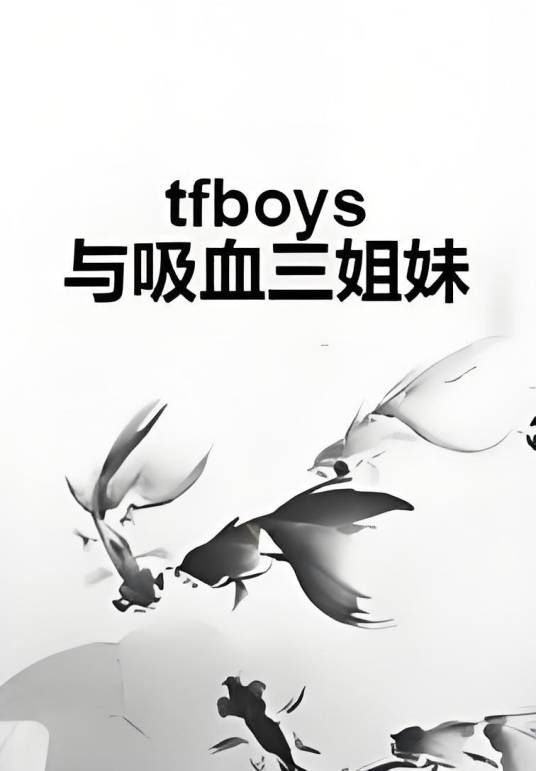 tfboys与吸血三姐妹