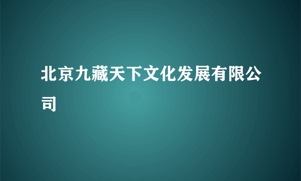 北京九藏天下文化发展有限公司