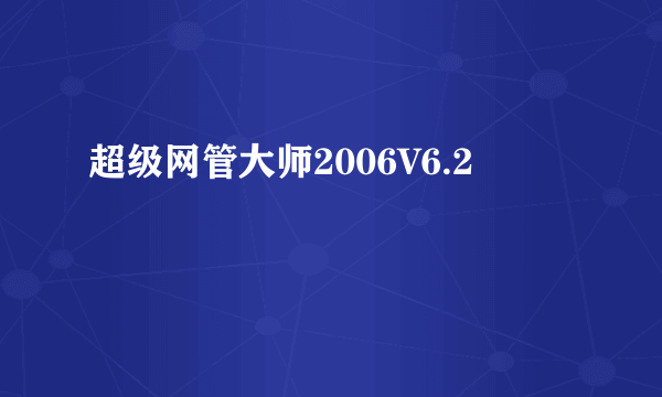 超级网管大师2006V6.2