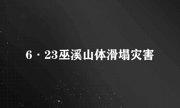 6·23巫溪山体滑塌灾害