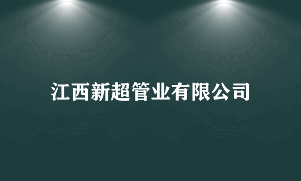 江西新超管业有限公司