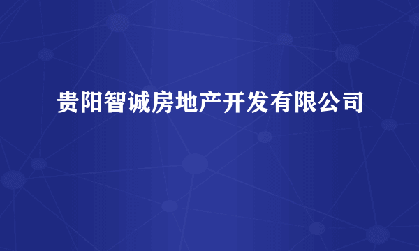 贵阳智诚房地产开发有限公司