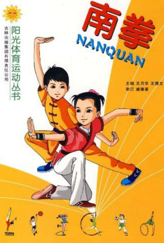 南拳（2008年吉林出版集团有限责任公司出版的图书）