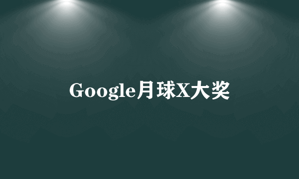 Google月球X大奖