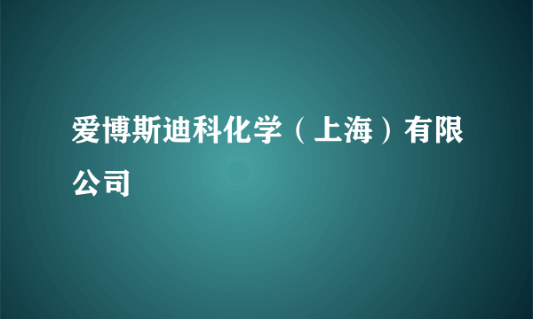 爱博斯迪科化学（上海）有限公司