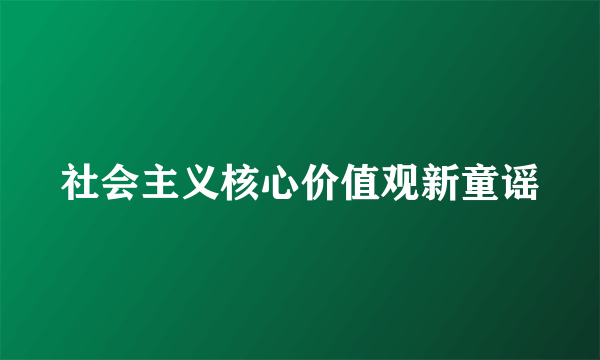 社会主义核心价值观新童谣