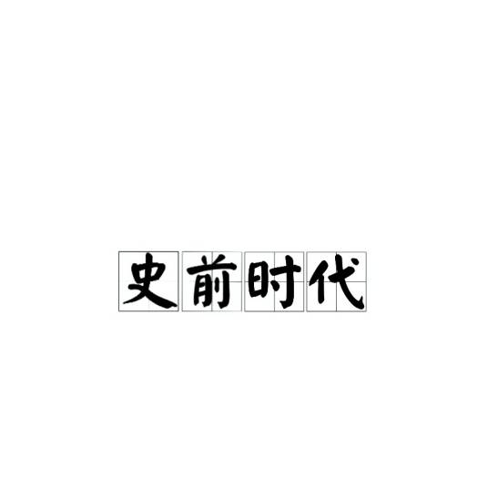 史前时代（历史时期）